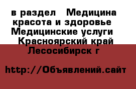  в раздел : Медицина, красота и здоровье » Медицинские услуги . Красноярский край,Лесосибирск г.